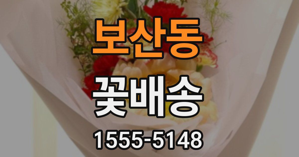 보산동 꽃배송