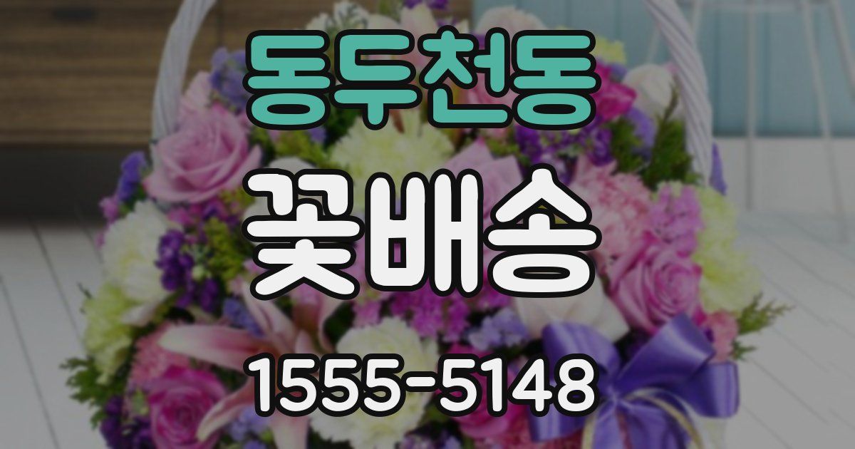 동두천동 꽃배송