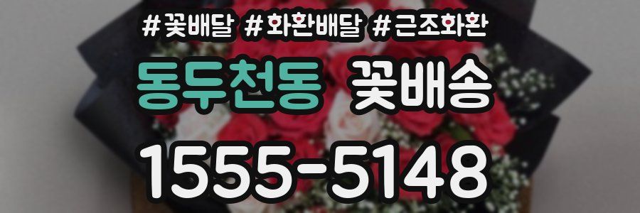 동두천동 꽃배송