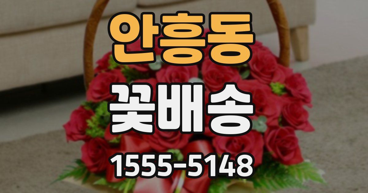 안흥동 꽃배송