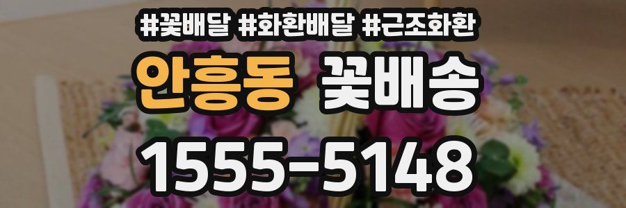 안흥동 꽃배송