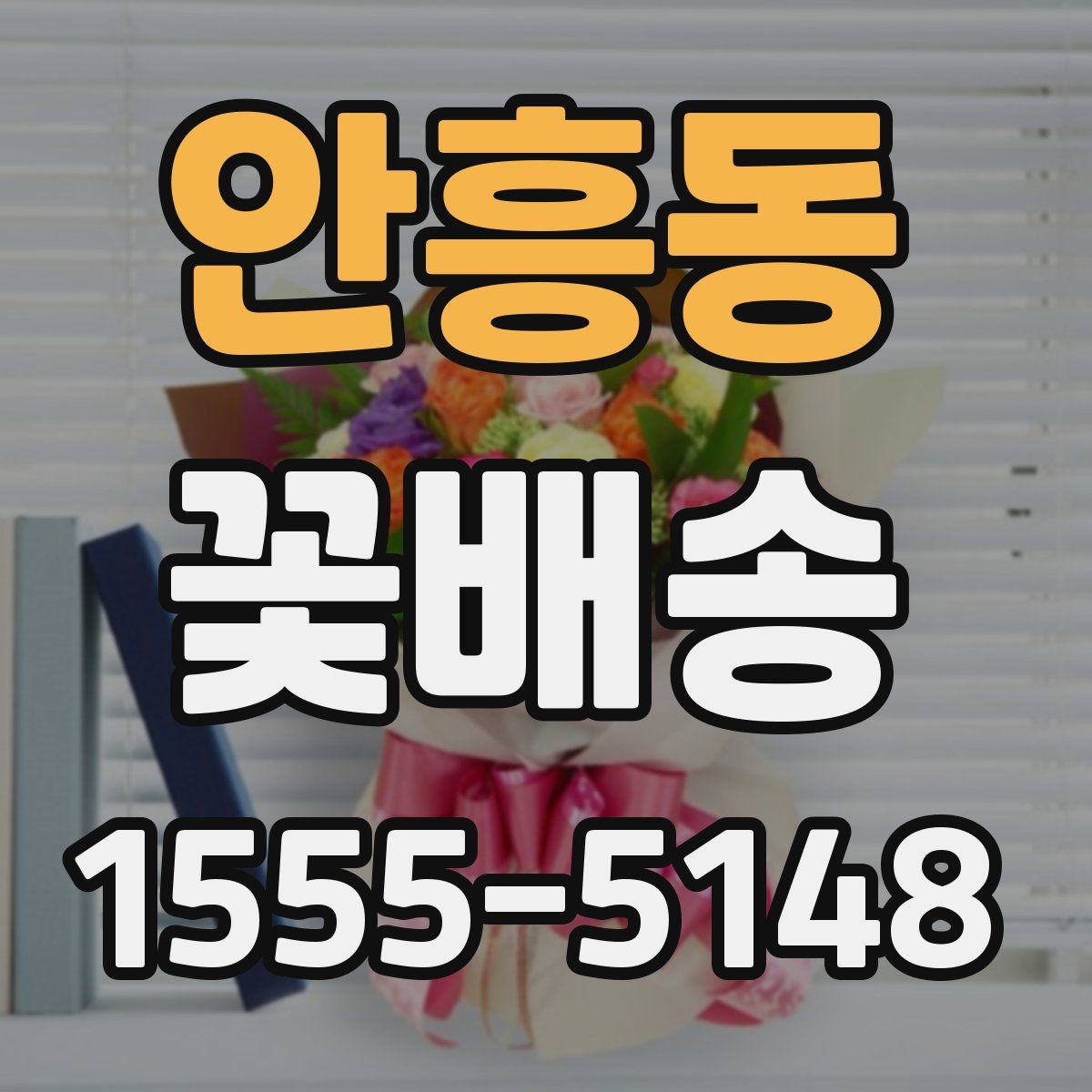 안흥동 꽃배송