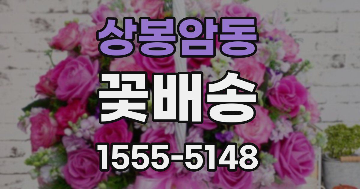 상봉암동 꽃배송