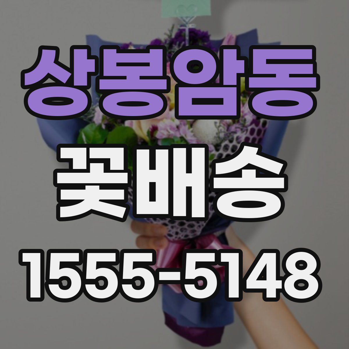 상봉암동 꽃배송