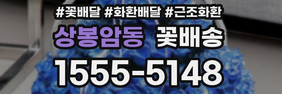 상봉암동 꽃배송