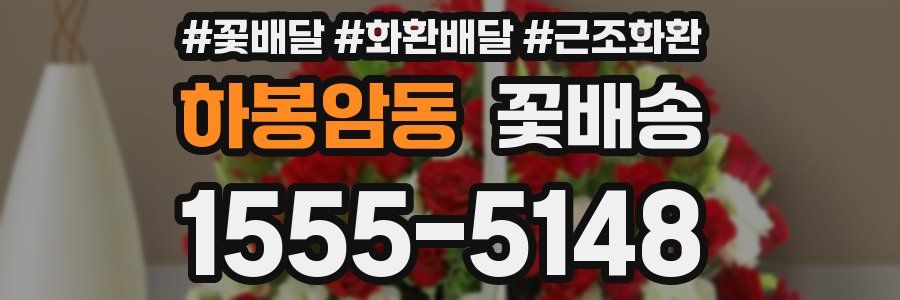 하봉암동 꽃배송