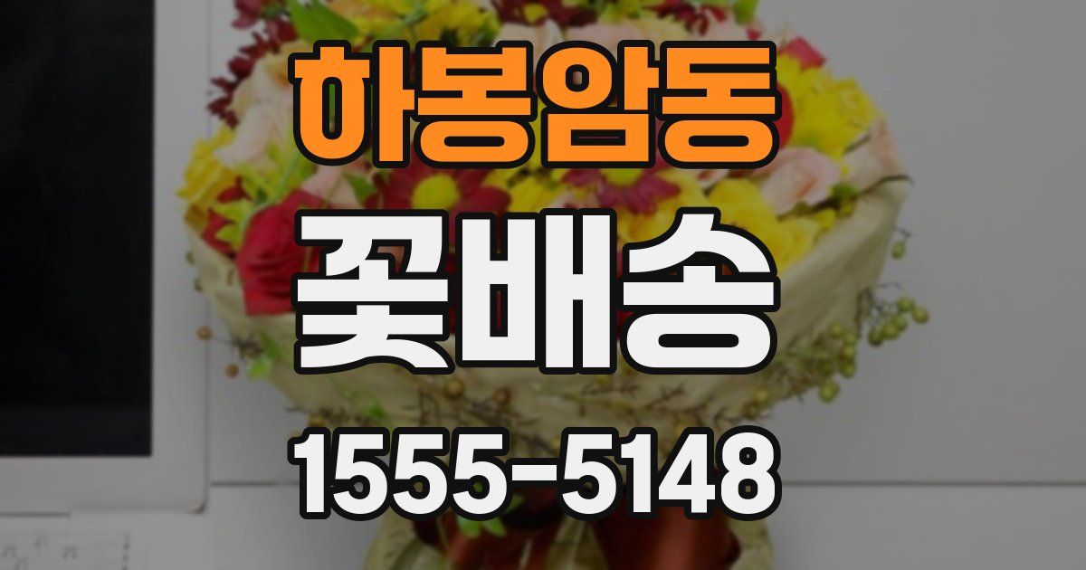 하봉암동 꽃배송