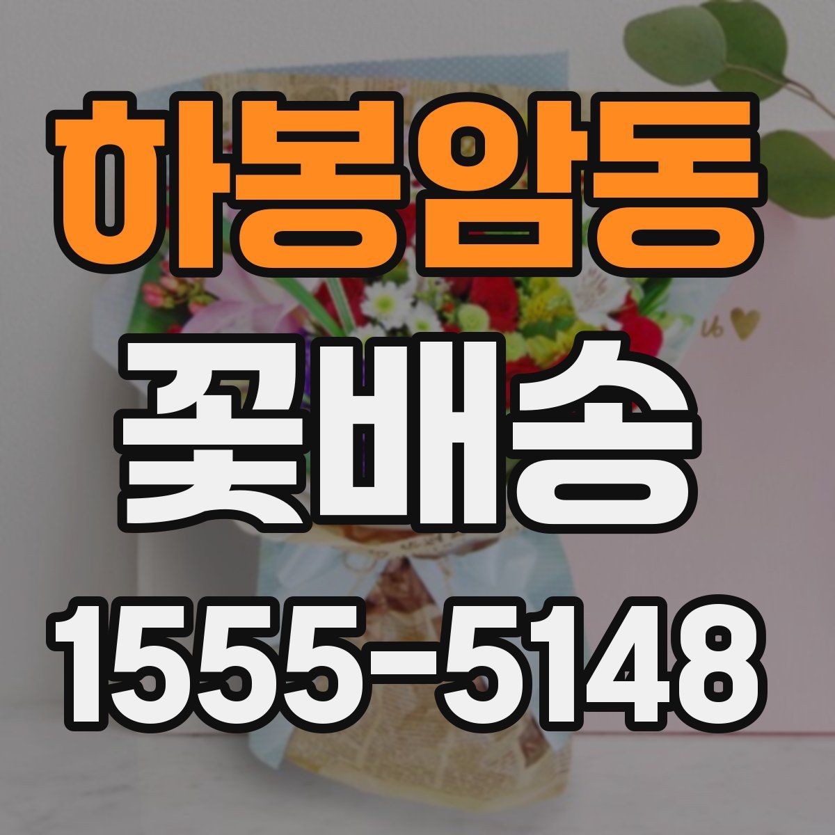 하봉암동 꽃배송