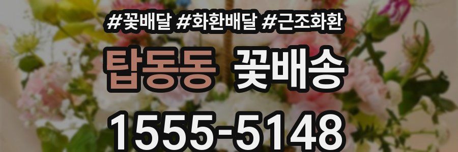 탑동동 꽃배송
