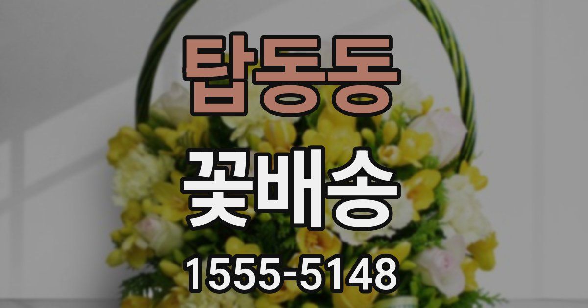 탑동동 꽃배송