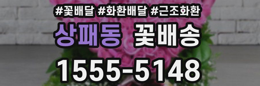 상패동 꽃배송