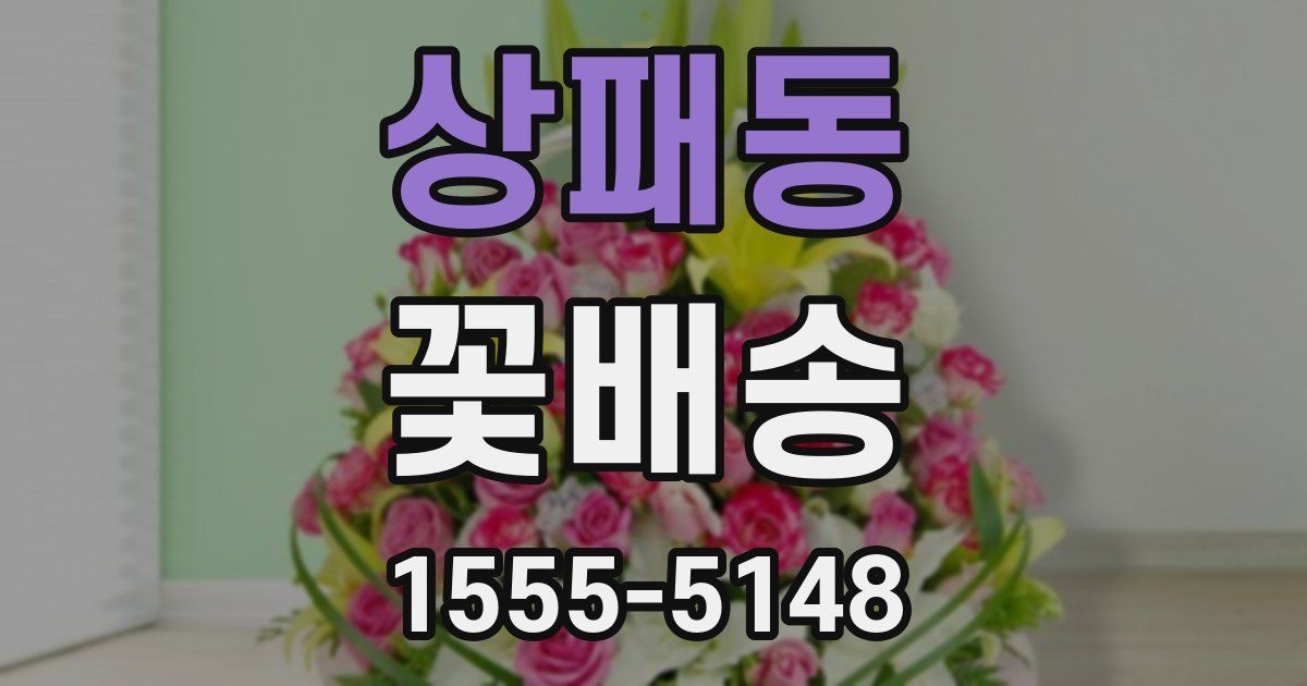 상패동 꽃배송