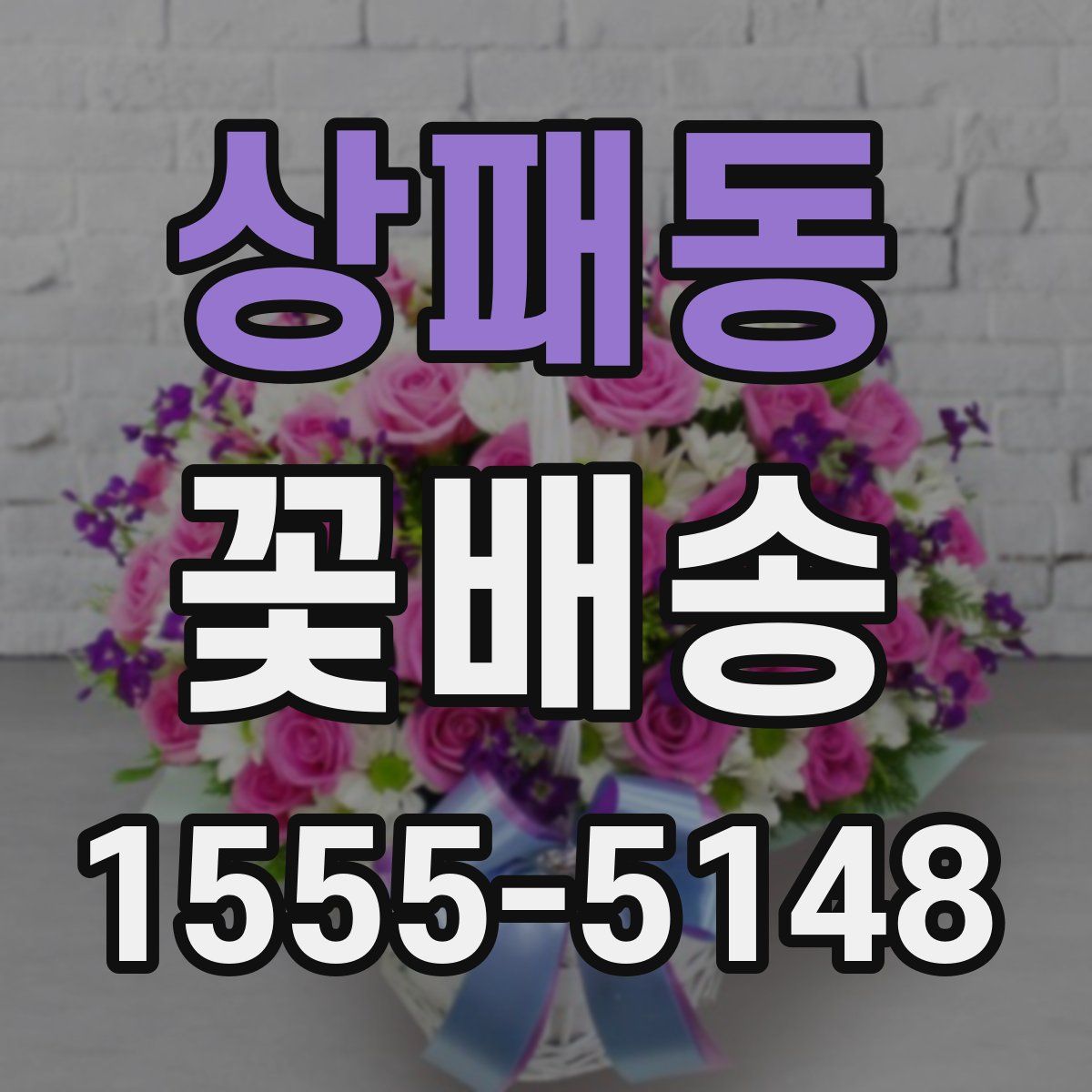 상패동 꽃배송