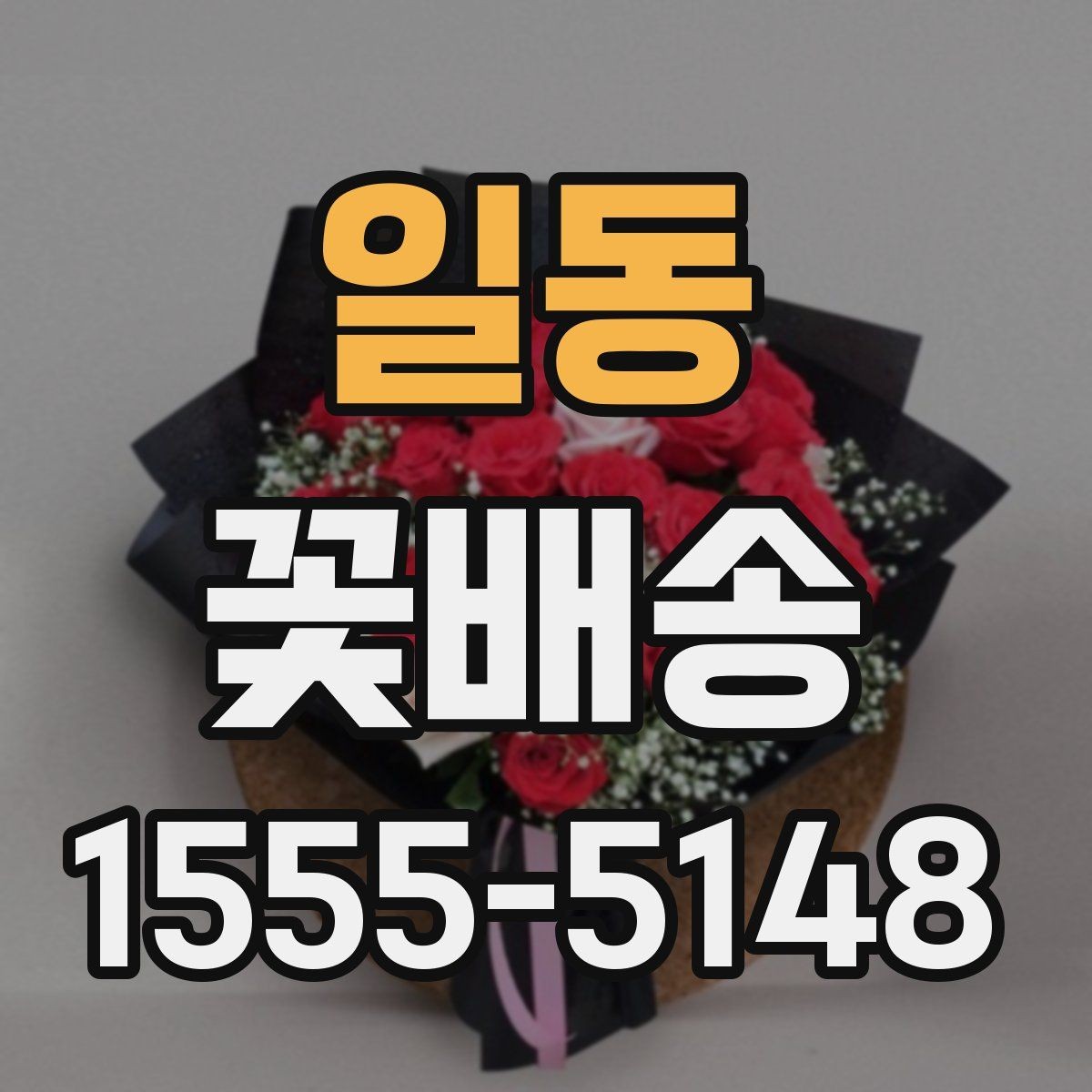 일동 꽃배송 스타일별로 고르는 방법