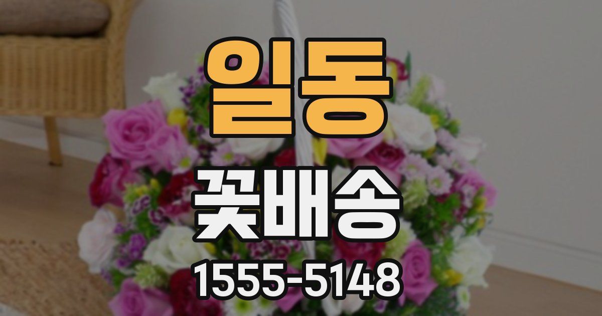 일동 꽃배송