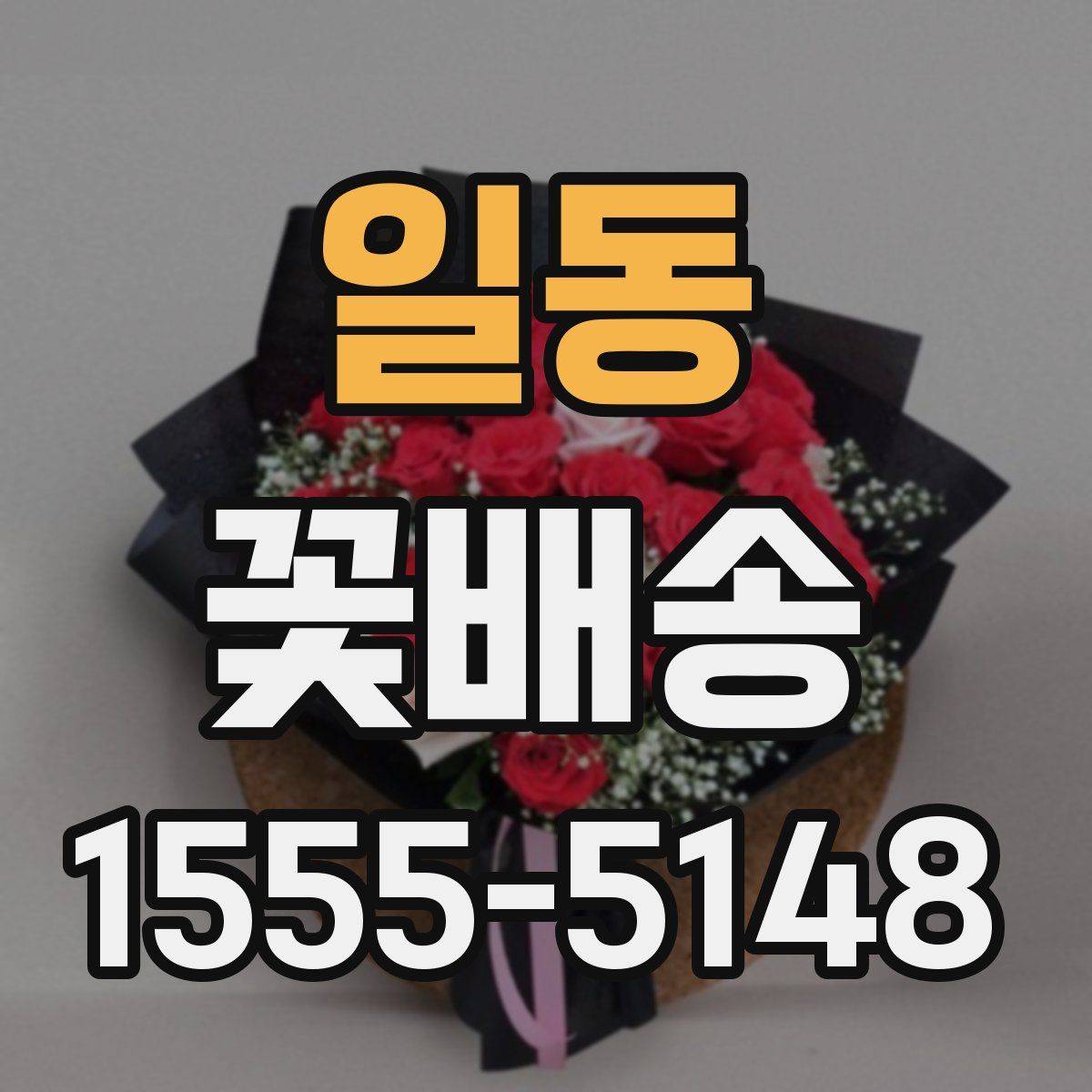 일동 꽃배송