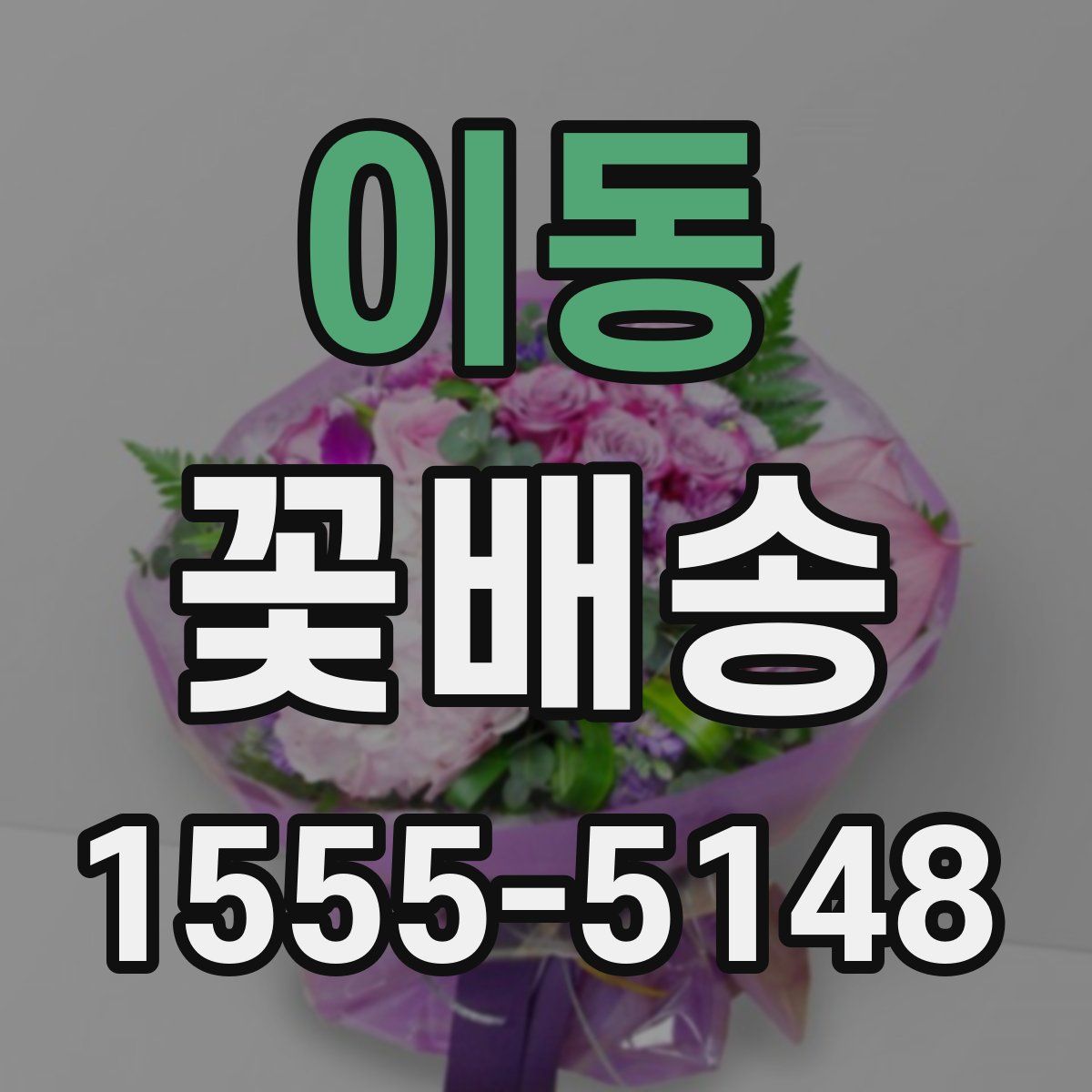 이동 꽃배송