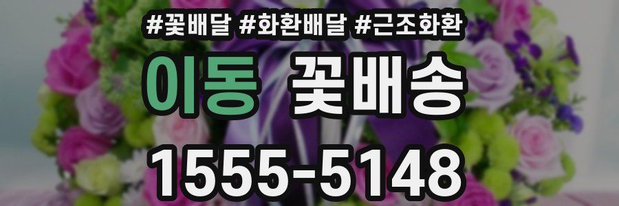 이동 꽃배송