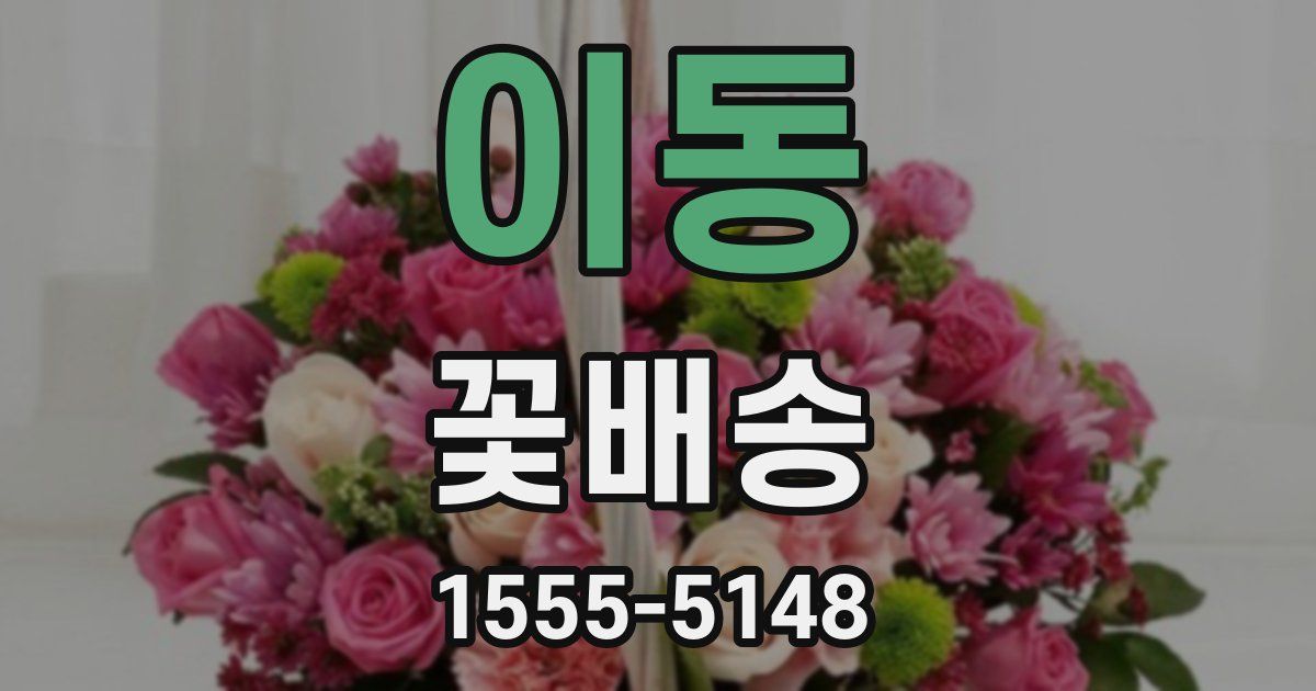 이동 꽃배송