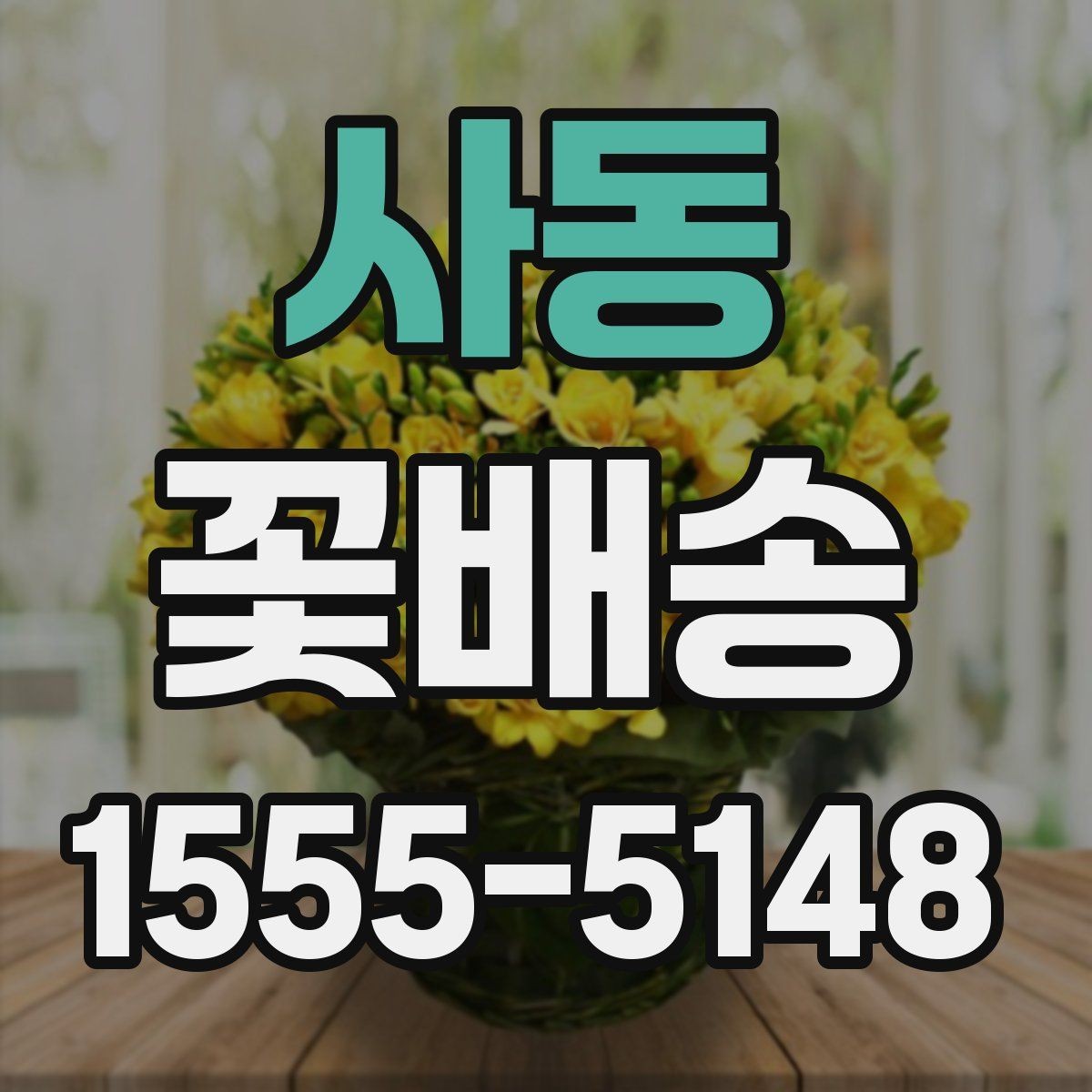 사동 꽃배송 선물 포장과 카드 문구 고르기