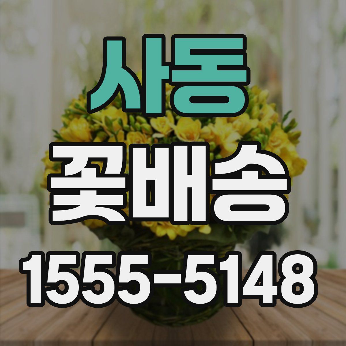 사동 꽃배송