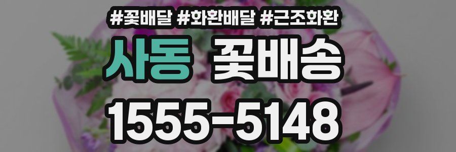 사동 꽃배송