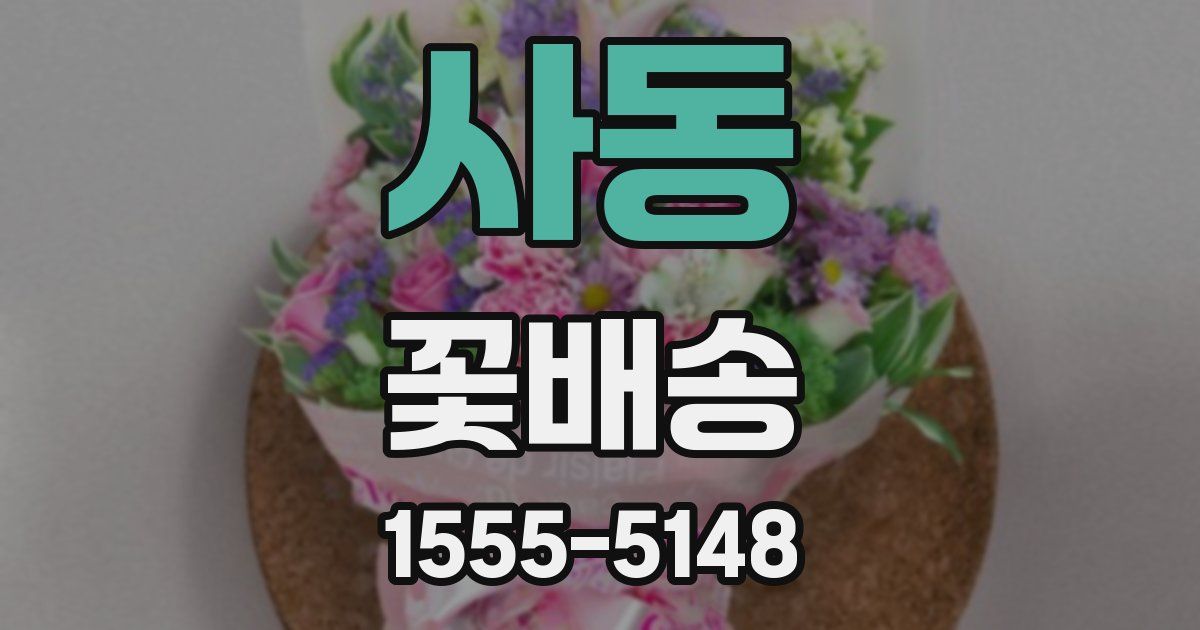 사동 꽃배송