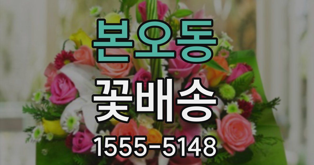 본오동 꽃배송