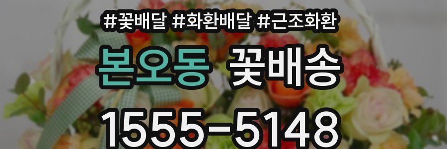 본오동 꽃배송