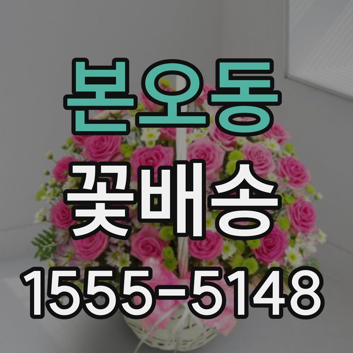 본오동 꽃배송
