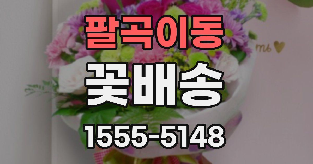 팔곡이동 꽃배송