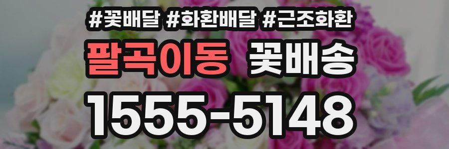 팔곡이동 꽃배송