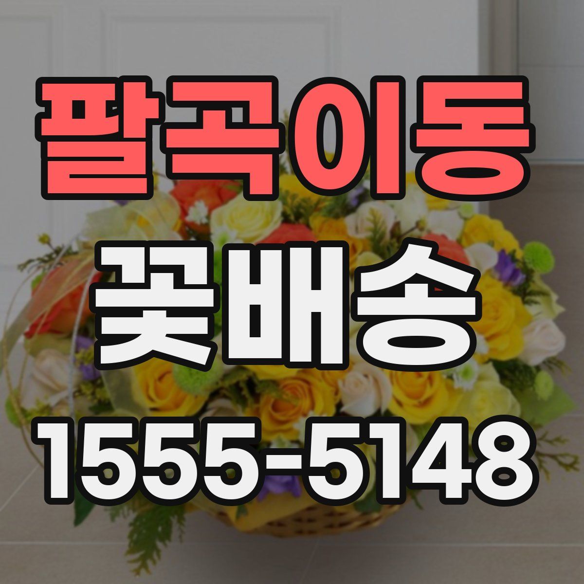 팔곡이동 꽃배송