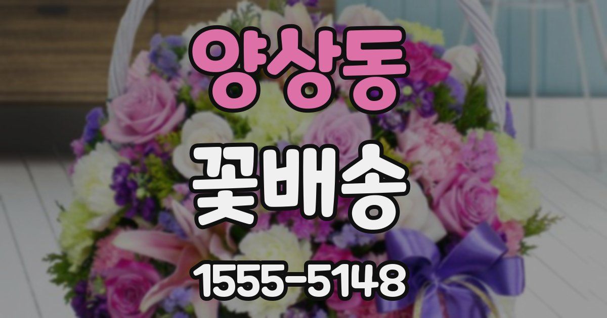 양상동 꽃배송