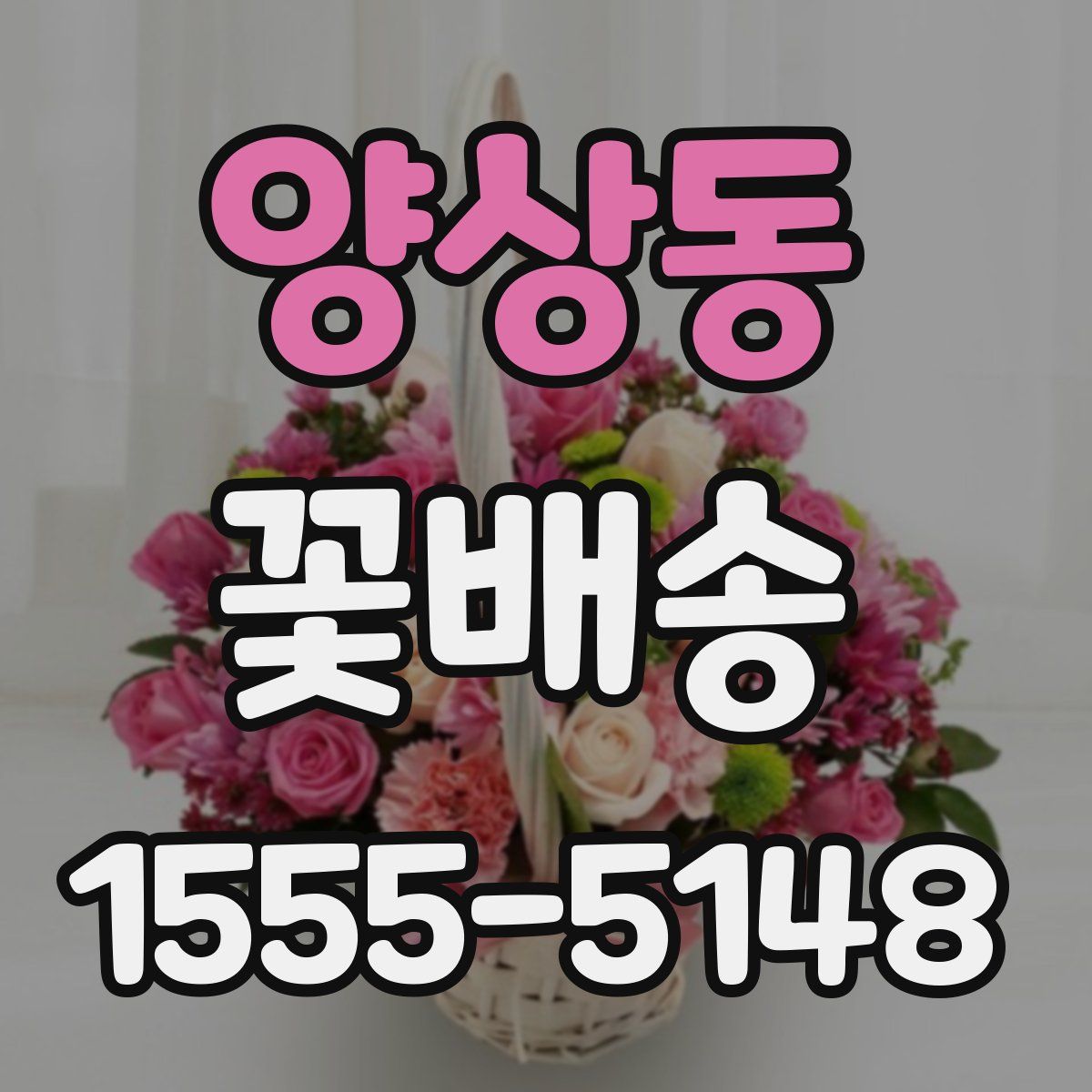 양상동 꽃배송
