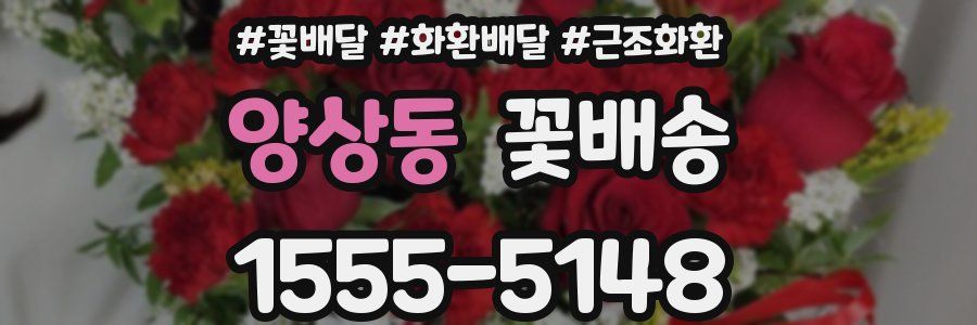 양상동 꽃배송