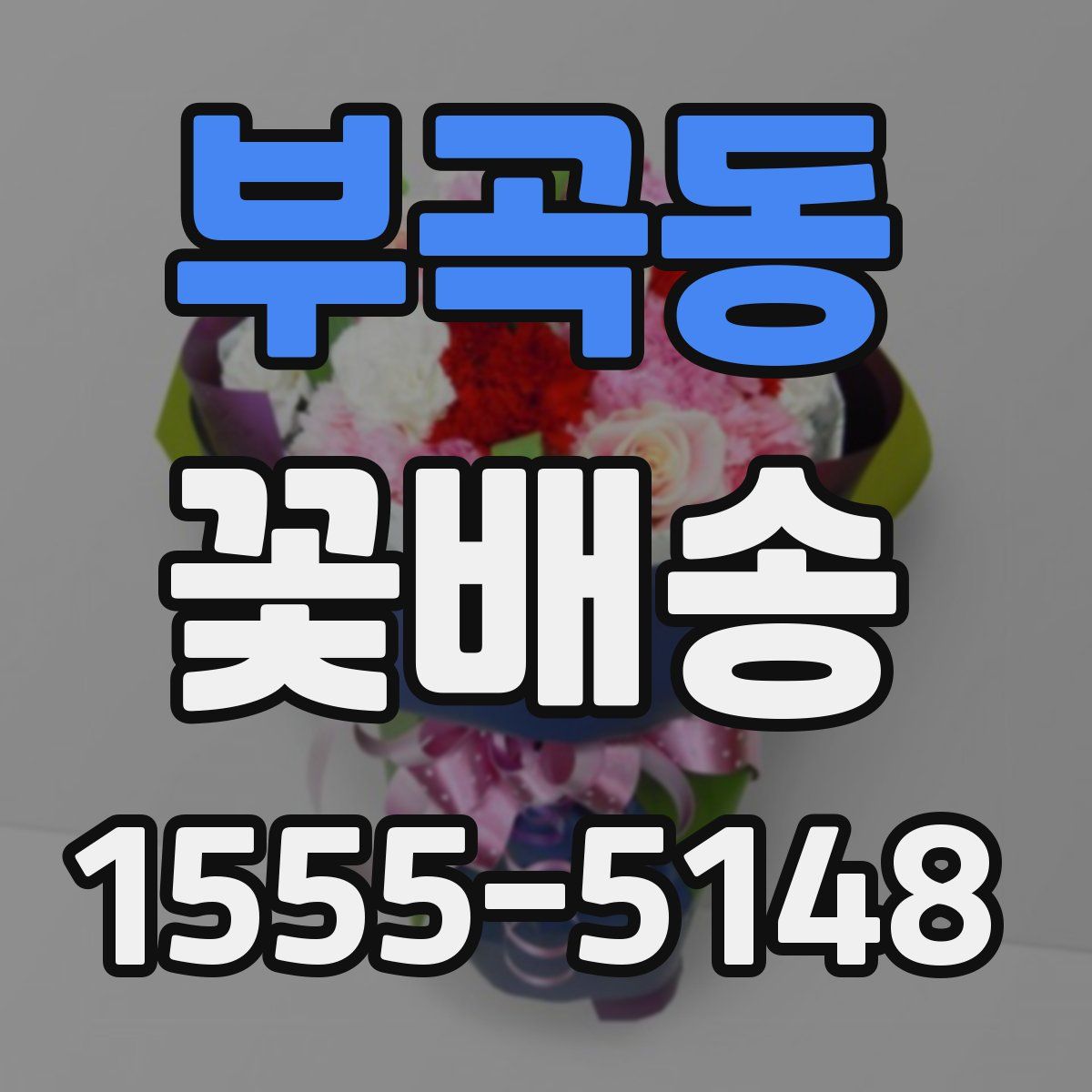 부곡동 꽃배송
