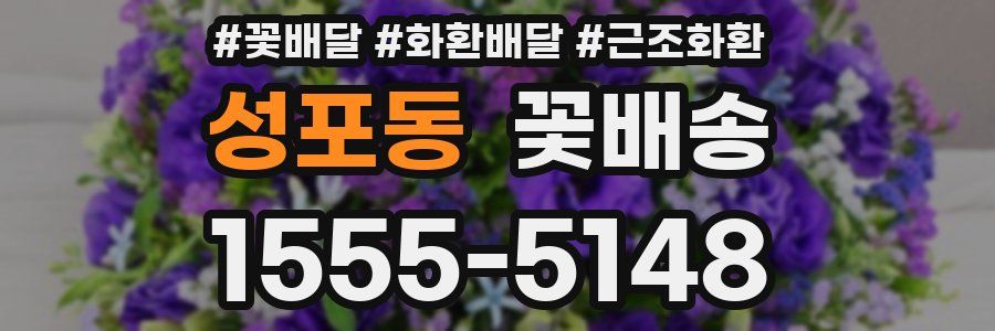 성포동 꽃배송