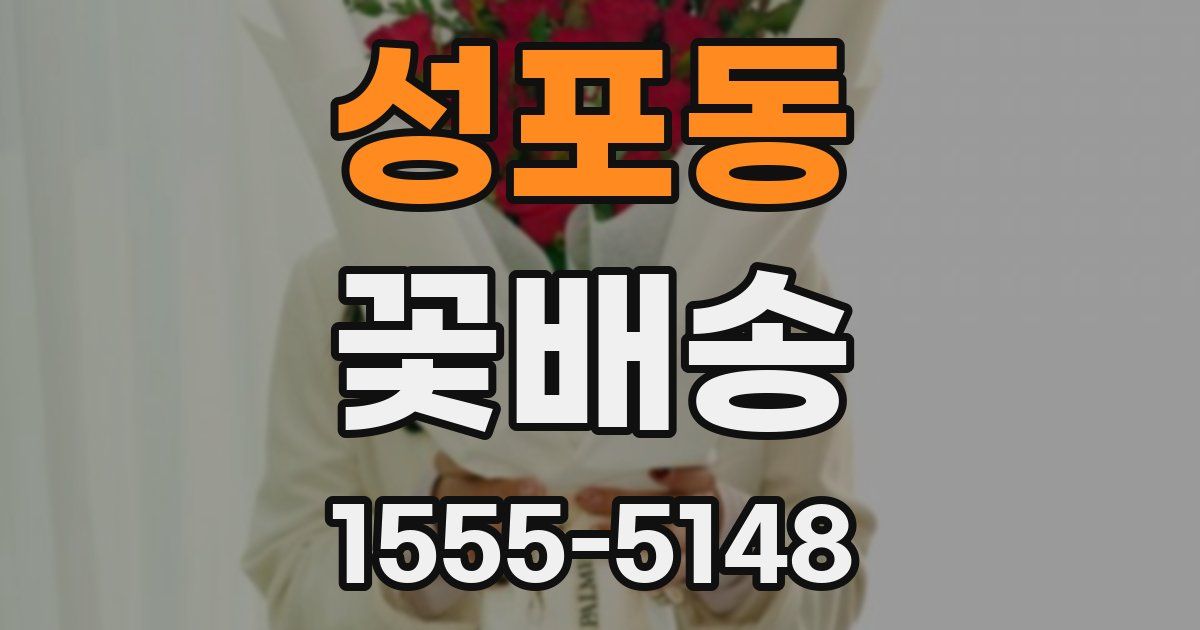 성포동 꽃배송