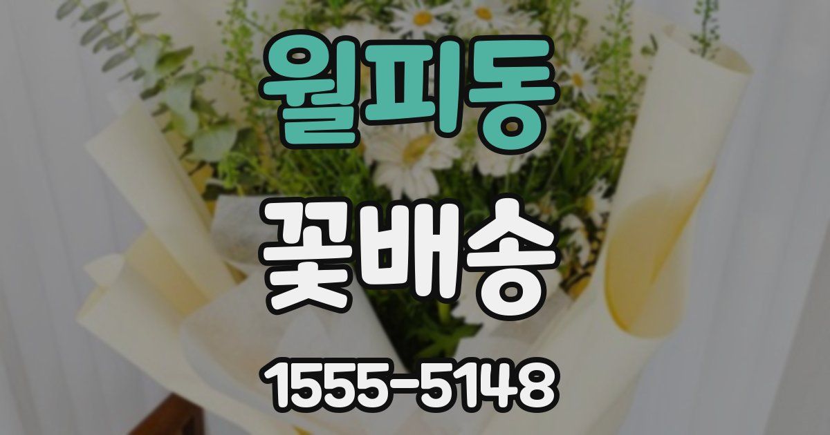 월피동 꽃배송