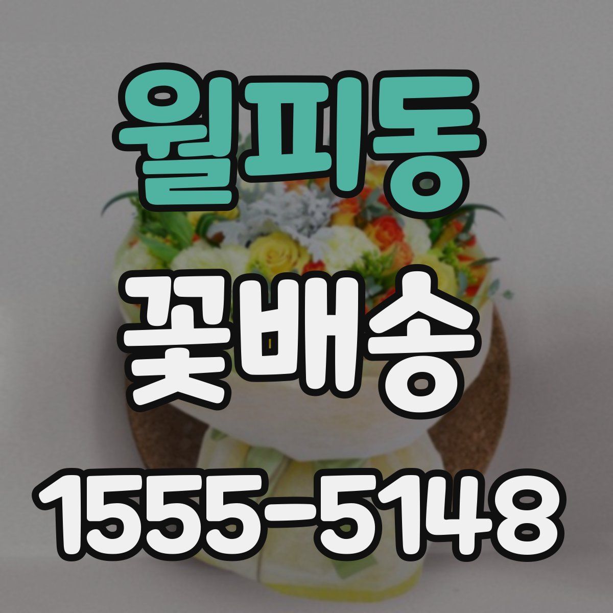 월피동 꽃배송