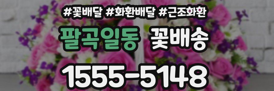팔곡일동 꽃배송