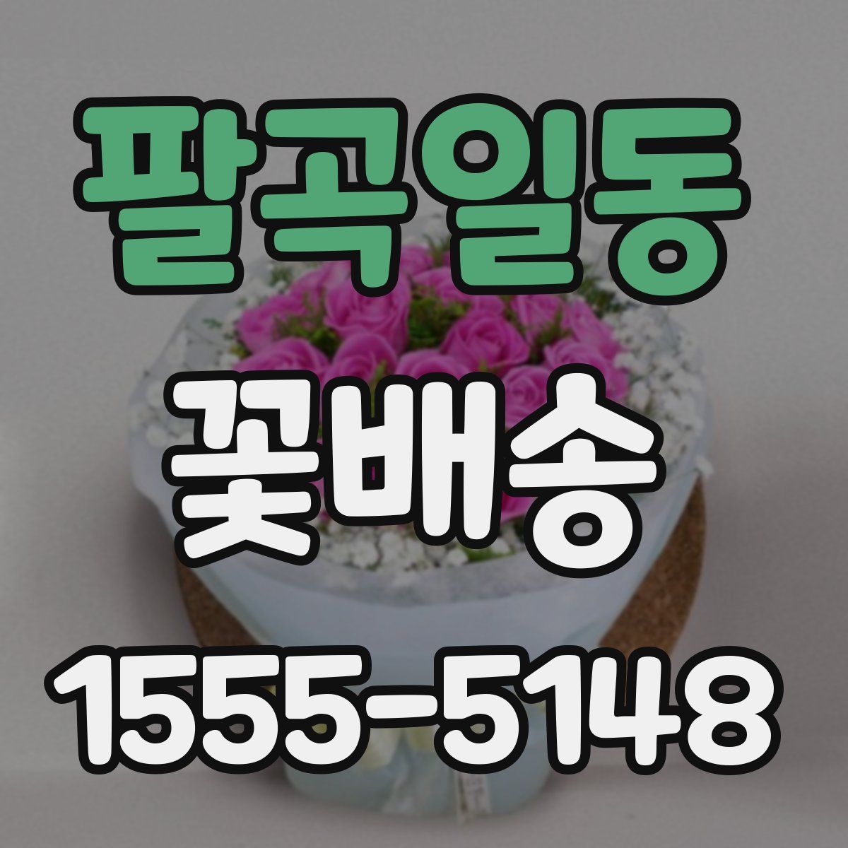 팔곡일동 꽃배송