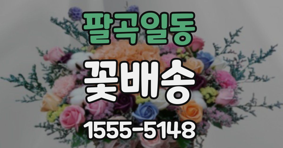 팔곡일동 꽃배송