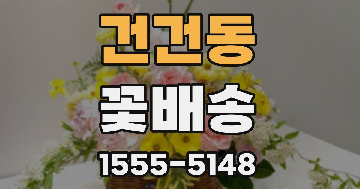 건건동 꽃배송
