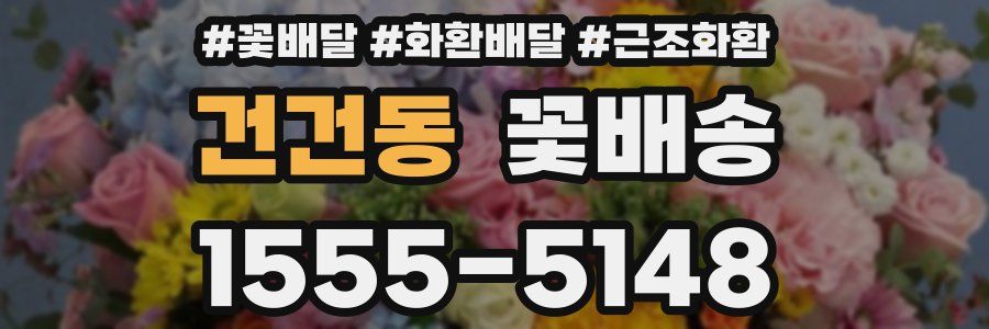 건건동 꽃배송