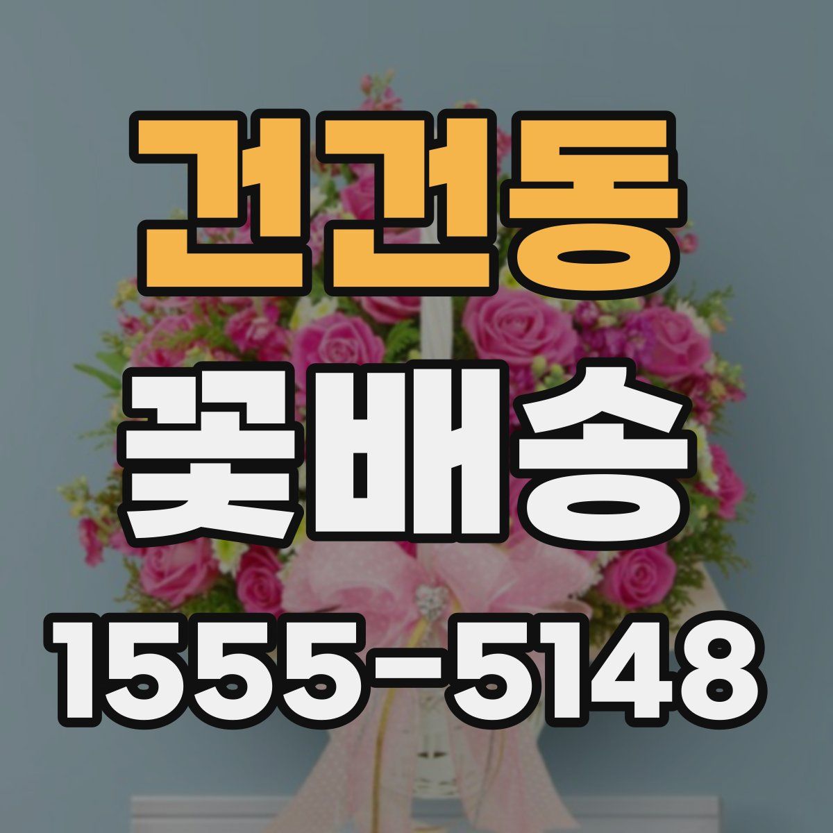 건건동 꽃배송