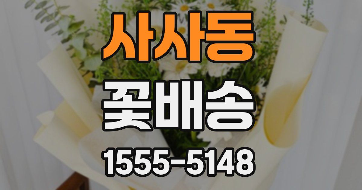 사사동 꽃배송