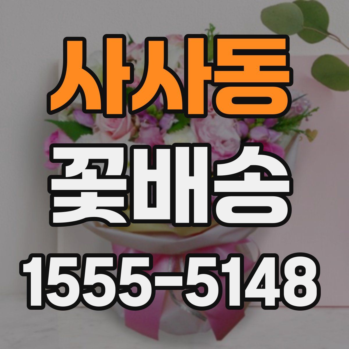 사사동 꽃배송