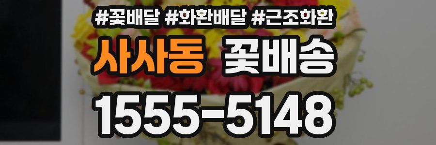 사사동 꽃배송